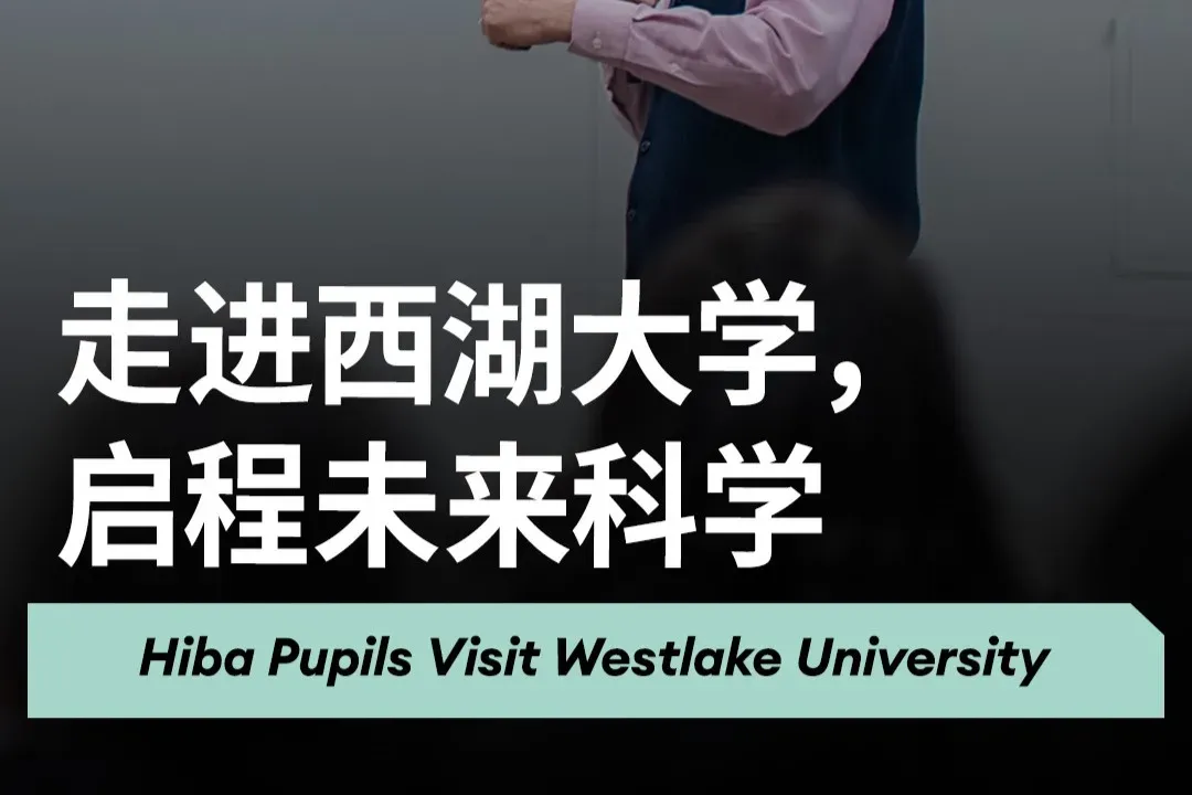 走进西湖大学，启程未来科学